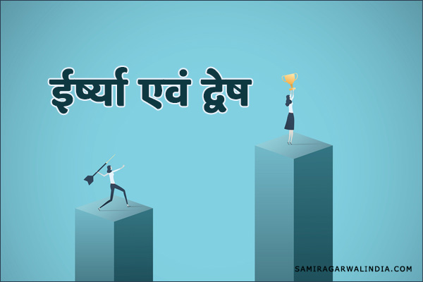 Irshya evam dvesh